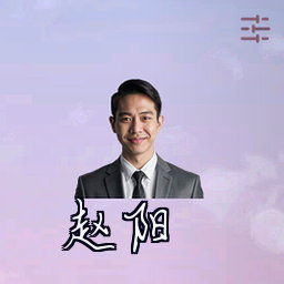 赵阳