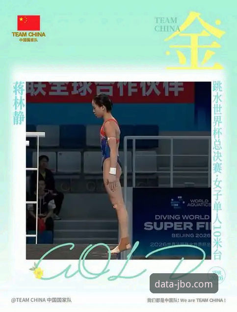 2026JBO最新版本 深度揭秘:16岁跳水新星蒋林静夺冠背后的数据密码